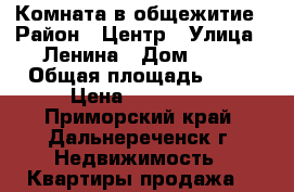 Комната в общежитие › Район ­ Центр › Улица ­ Ленина › Дом ­ 84 › Общая площадь ­ 17 › Цена ­ 459 000 - Приморский край, Дальнереченск г. Недвижимость » Квартиры продажа   
